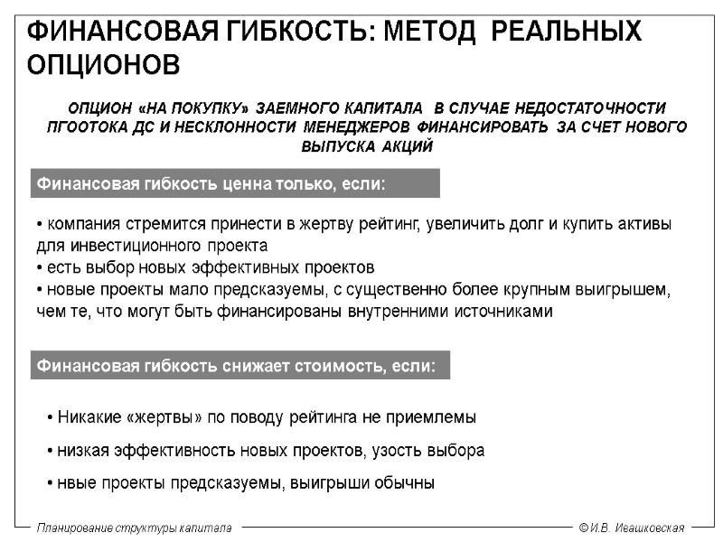 ФИНАНСОВАЯ ГИБКОСТЬ: МЕТОД  РЕАЛЬНЫХ ОПЦИОНОВ Финансовая гибкость ценна только, если:  компания стремится